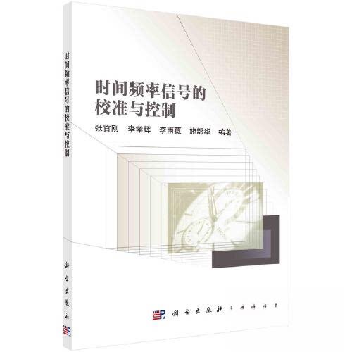 正版图书时间频率信号的校准与控制张首刚，李孝辉，李雨薇，施韶华科学出版社书籍\/杂志\/报纸/医学卫生/药学纸质书籍