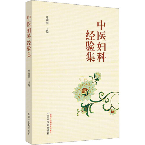 正版图书中医妇科经验集叶利群主编中国医出版社书籍\/杂志\/报纸/医学卫生/中医纸质书籍