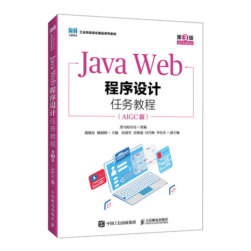 正版图书Java Web程序设计任务教程（第3版）（AIGC版）黑马程序员人民邮电出版社书籍\/杂志\/报纸//教材/教辅//教材/中学教材