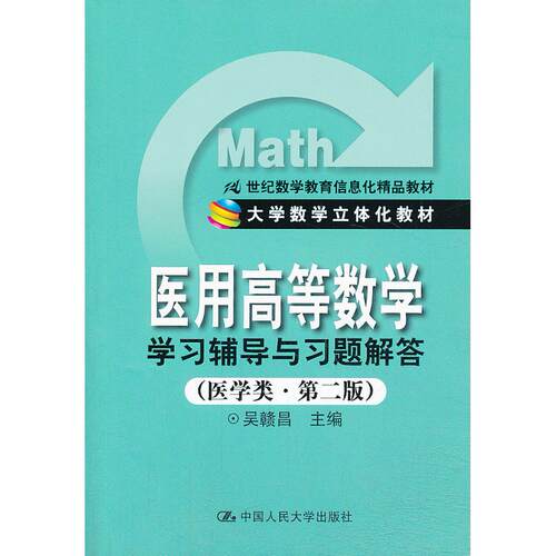 正版图书《医用高等数学》辅导与题解答（第2版）（医学类）无中国人民大学出版社书籍\/杂志\/报纸//教材/教辅//教材/大学教材