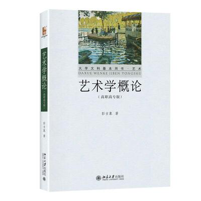正版图书艺术学概论（高职高专版）彭吉象 著北京大学出版社书籍\/杂志\/报纸//教材/教辅//教材/中学教材纸质书籍