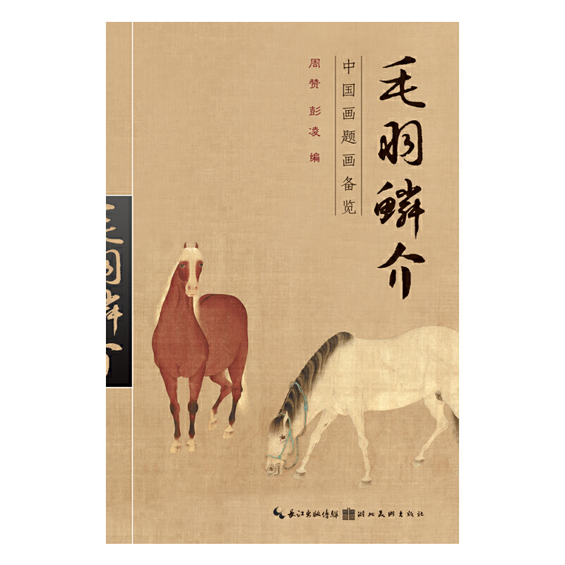 正版图书翎毛瑞兽周赞,彭凌 编湖北美术出版社艺术/绘画（新）纸质书籍