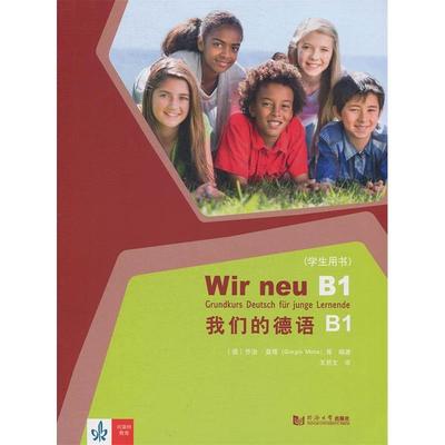 正版图书我们的德语 B1 学生用书Corinna Gerhard同济大学出版社外语/语言文字/外语/德语纸质书籍