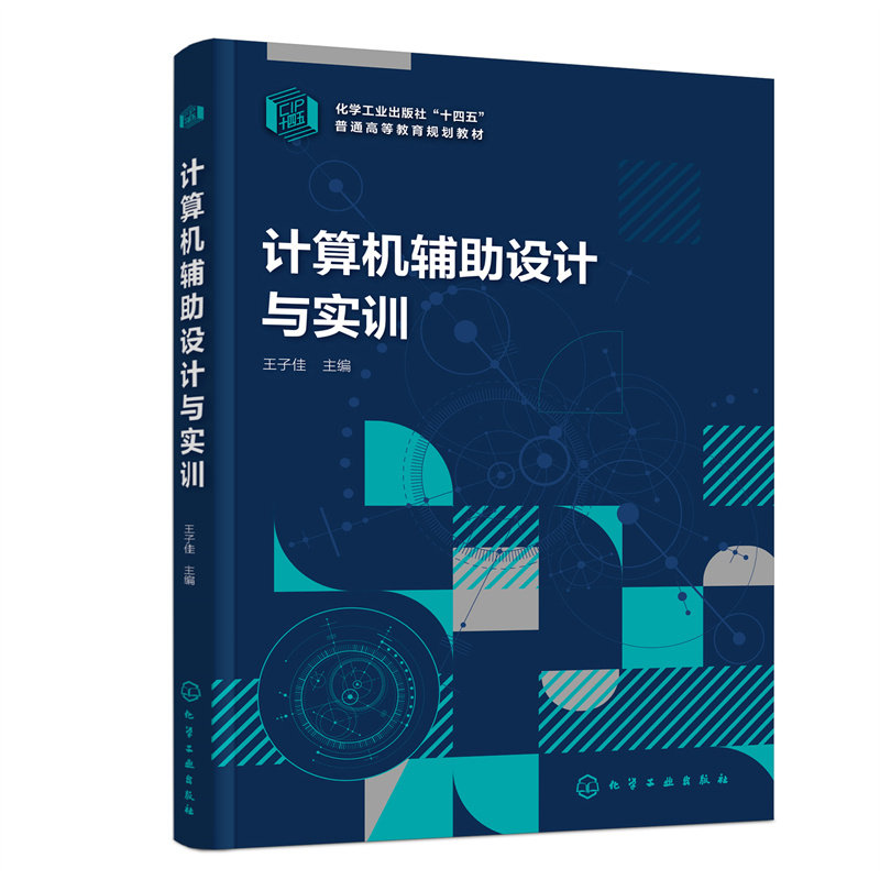 正版图书计算机辅设计与实训(王子佳)王子佳 主编化学工业出版社书籍\/杂志\/报纸//教材/教辅//教材/大学教材纸质书籍
