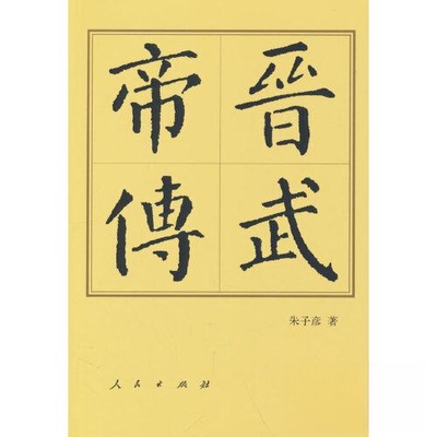 正版图书晋武帝传朱子彦 著人民出版社中国史纸质书籍