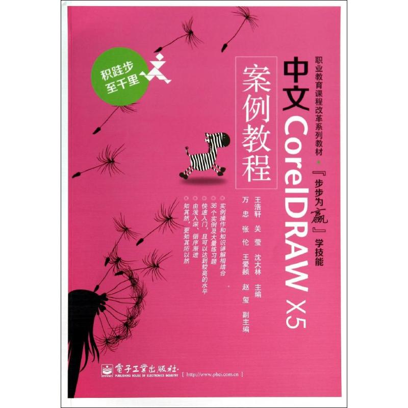 正版图书中文CORELDRAW X5案例教程/王浩轩王浩轩//关莹//沈大林 著电子工业出版社/教材/教辅//类/企业培训师纸质书籍