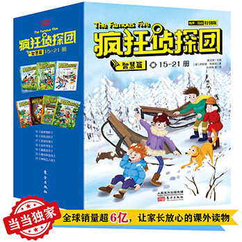 正版图书疯狂侦探团（智慧篇）伊妮德 布莱顿东方出版社儿童文学纸质书籍