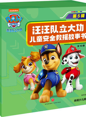 正版图书汪汪队立大功儿童安全救援故事书·第5辑（全10册）（儿童安全防患意识，提升儿童自我保护能力）新天地童书天地出版社