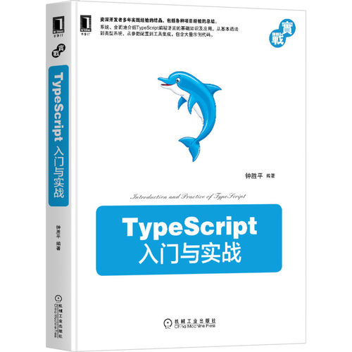 正版图书TypeScript入门与实战钟胜平机械工业出版社9787111669722计算机与互联网钟胜平机械工业出版社