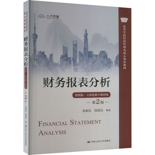 正版图书财务报表分析 简明版·立体化数字教材版 第2版张新民 钱爱民中国人民大学出版社