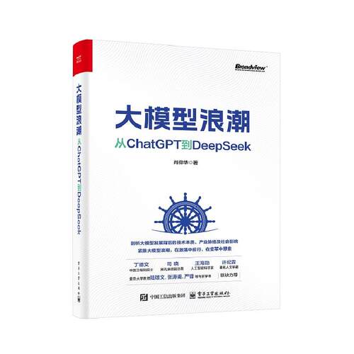 正版图书大模型浪潮：从ChatGPT到DeepSeek肖仰华电子工业出版社书籍\/杂志\/报纸/计算机/网络/计算机控制与工智能纸质书籍
