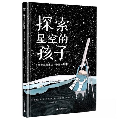 正版图书探索星空的孩子[卢森堡]伊莎贝尔·马里诺夫/著 ；[英]黛博拉·马赛罗/绘；李剑敏/译二十一世纪出版社