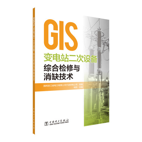 正版图书GIS变电站二次设备综合检修与消缺技术国网浙江省电力有限公司宁波供电公司 组编                   钱凯中国电力出版社