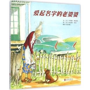 正版图书爱起名字的老婆婆文：辛西娅赖伦特  著，图：凯瑟琳布朗 绘，张亦驰 译北京联合出版公司