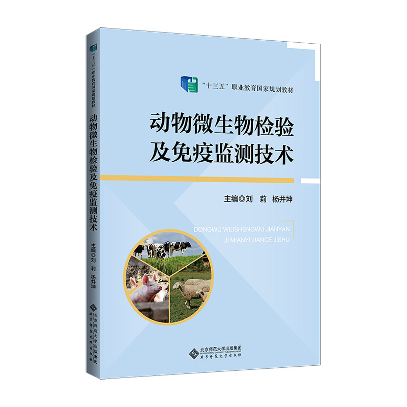 正版图书动物微生物检验及免疫监测技术刘莉 杨井坤/主编北京师范大学出版社书籍\/杂志\/报纸//教材/教辅//考研（新）纸质书籍图片