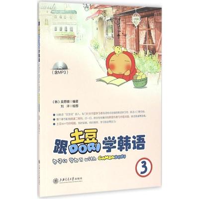 正版图书跟土豆Dori学韩语（3）吴恩锡　编著上海交通大学出版社外语/语言文字/外语/语系纸质书籍