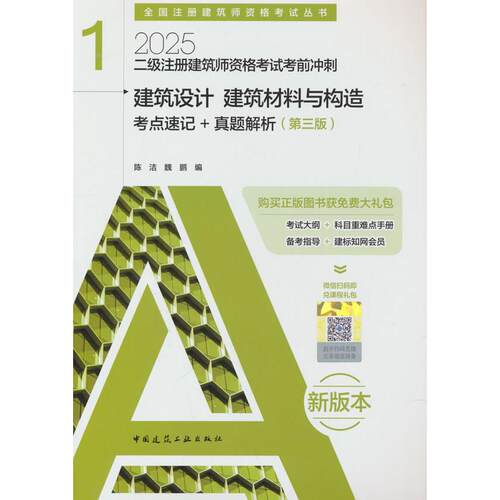 正版图书二级注册建筑师资格冲刺 1 建筑设计 建筑材料与构造 考点速记+真题解析（第三版）陈洁，魏鹏 著中国建筑工业出版社