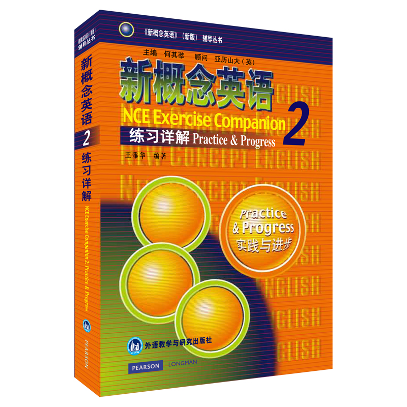 正版图书新概念英语练习详解王雅华 编著 著作外语教学与研究出版社/教材/教辅//小学教辅纸质书籍