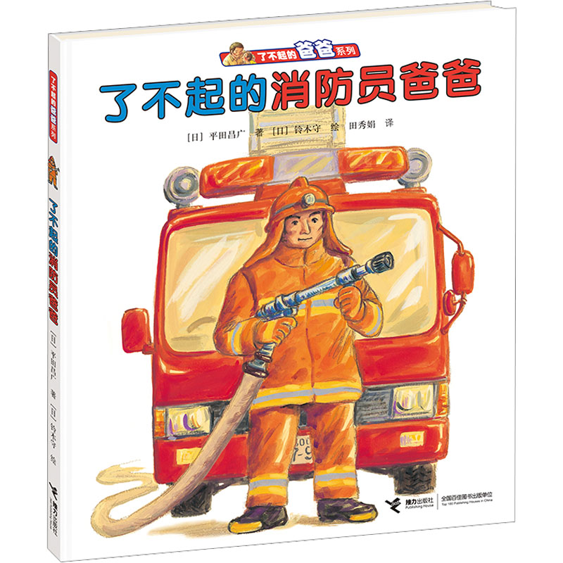 正版图书了不起的消防员爸爸(日)平田昌广接力出版社儿童读物/童书/绘本/图画书/少儿动漫书纸质书籍