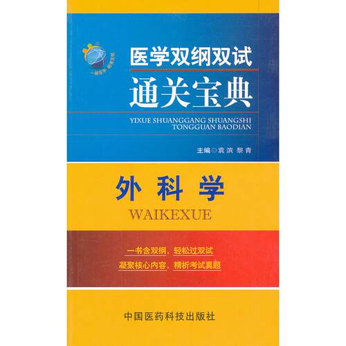 正版图书外科学袁滨，黎青　主编中国医药科技出版社书籍\/杂志\/报纸/医学卫生/外科学纸质书籍