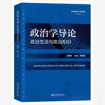 正版图书政治学导论胡赣栋 等 编著北京大学出版社书籍\/杂志\/报纸//教材/教辅//教材/大学教材纸质书籍