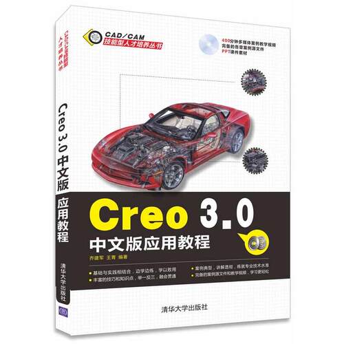正版图书Creo 3.0中文版应用教程乔建军，王菁　等编著清华大学出版社书籍\/杂志\/报纸/计算机/网络/图形图像/多媒体（新）