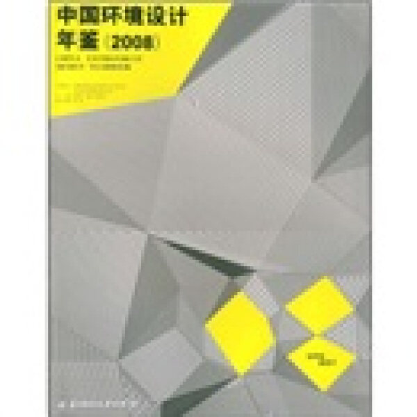 【正版】中国环境设计年鉴:2008张绮曼 诸迪 黄建成华中科技大学9787560950259怎么样,好用不?