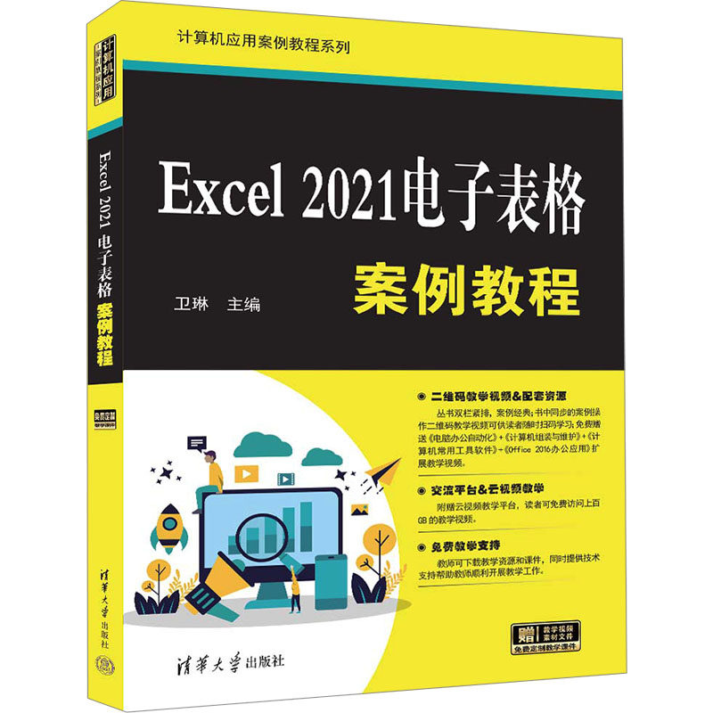 正版图书Excel 2021电子表格案例教程卫琳 编清华大学出版社/教材/教辅//教材/大学教材纸质书籍