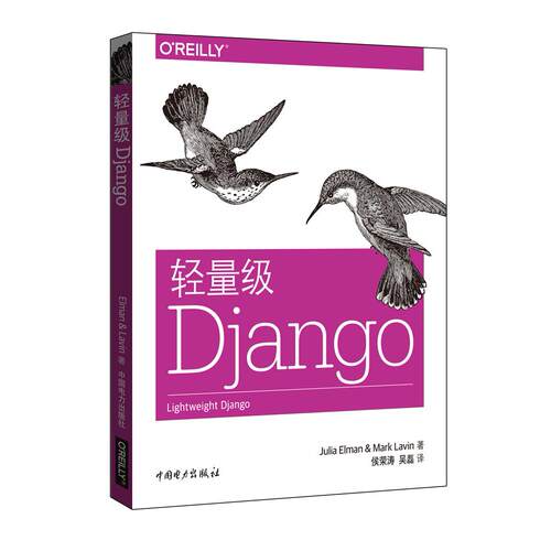 正版图书轻量级Django[美]Julia Elman（茱莉亚?埃尔曼），[美]Mark Lavin（马克?拉温）中国电力出版社