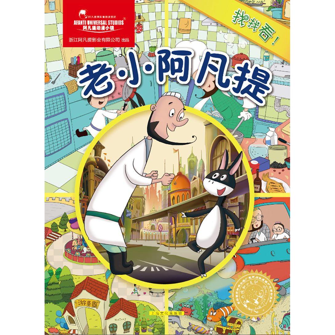 正版图书老小阿凡提/找找看上海阿凡提卡通艺术有限公司上海文化出版社儿童读物/童书/绘本/图画书纸质书籍