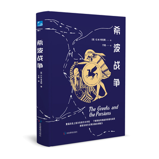 正版图书希波战争G.W.考克斯应急管理出版社政治军事/世界军事纸质书籍