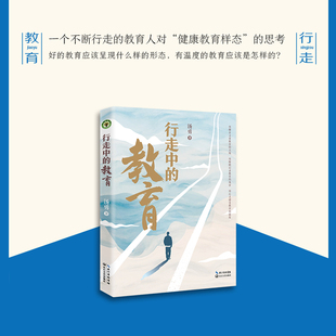 教材 纸质书籍 教育 书 仅限弱关联套装 自由组套 著长江文艺 汤勇 大教育书系 图书行走中 正版