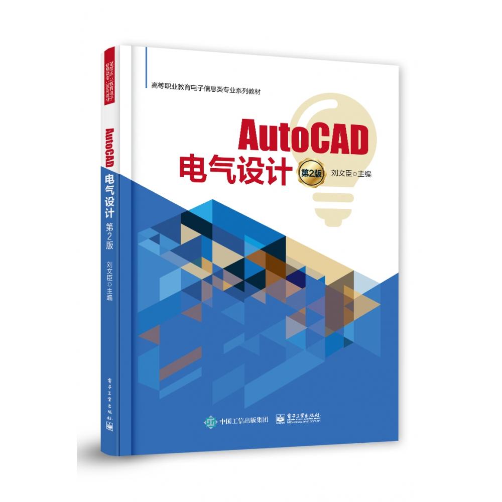 正版图书AutoCAD电气设计（第2版）刘文臣电子工业/教材//教材/中学教材纸质书籍