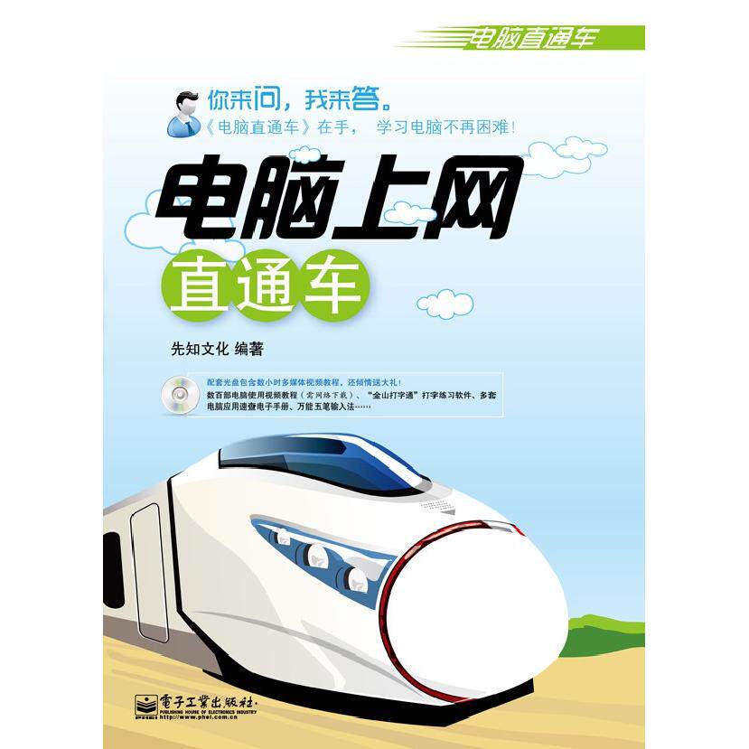 正版图书VIP&mdash;&mdash;电脑上网直通车(含CD光盘1张)(双色)本社电子工业出版社计算机理论和方法（新）纸质书籍