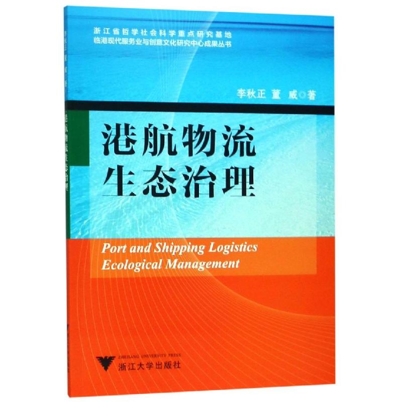 正版图书港航物流生态治理李秋正浙江大学出版社有限责任公司文化/信息与知识传播/广播/电视事业纸质书籍