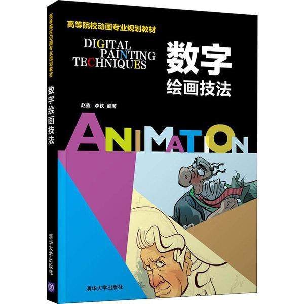 正版图书数字绘画技法赵鑫,李铁清华大学出版社计算机/网络/图形图像/多媒体（新）纸质书籍