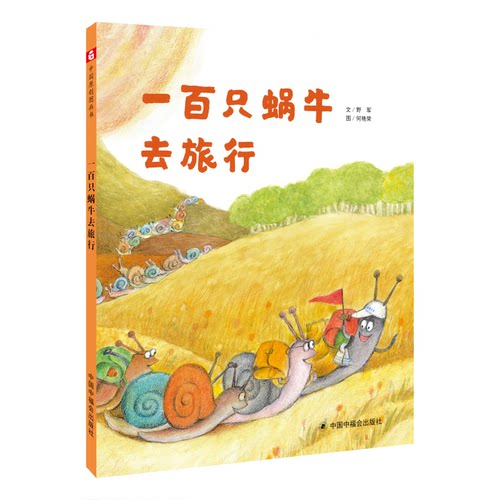 正版图书中国原创图画书•一百只蜗牛去旅行(精)野 军、何艳荣中国中福会出版社绘本/图画书/少儿动漫书纸质书籍