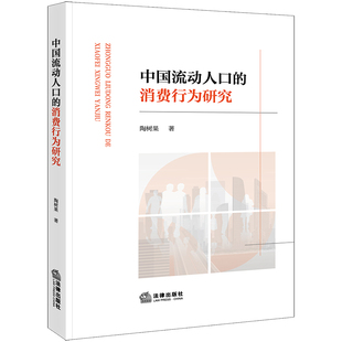 正版图书中国流动人口的消费行为研究陶树果法律出版社书籍\/杂志\/报纸/经济/经济理论纸质书籍