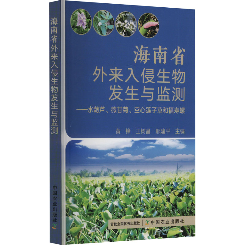 正版图书海南省外来入侵生物发生与监测——水葫芦、薇甘菊、空心莲子草和福寿螺黄锋,王树昌,邢建平 编中国农业出版社
