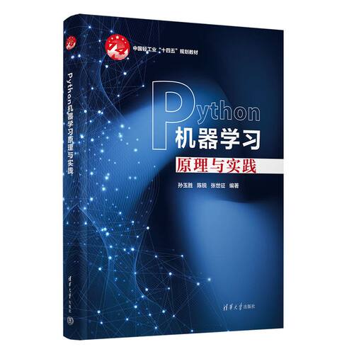 正版图书Python机器原理与实践孙玉胜、陈锐、张世征清华大学出版社书籍\/杂志\/报纸//教材/教辅//教材/大学教材纸质书籍