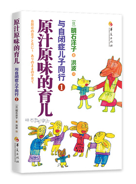 正版图书与自闭症儿子同行 1（日）明石洋子华夏出版社教材纸质书籍