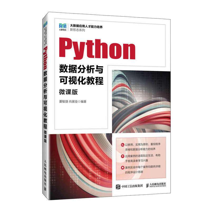 正版图书Python数据分析与可视化教程 微课版夏敏捷 尚展垒人民邮电出版社书籍\/杂志\/报纸//教材/教辅//教材/大学教材纸质书籍