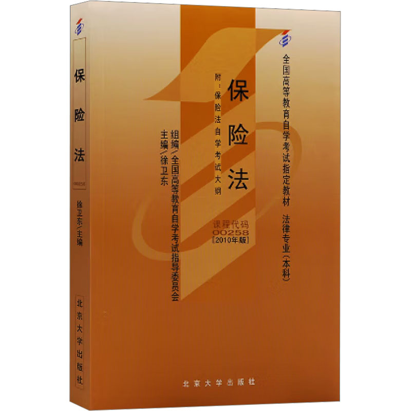 正版图书保险法(2010年版)徐卫东 编北京大学出版社/教材/教辅//教材/大学教材纸质书籍