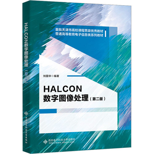 正版图书HALCON数字图像处理（第二版）刘国华西安电子科技大学出版社书籍\/杂志\/报纸//教材/教辅//教材/大学教材纸质书籍
