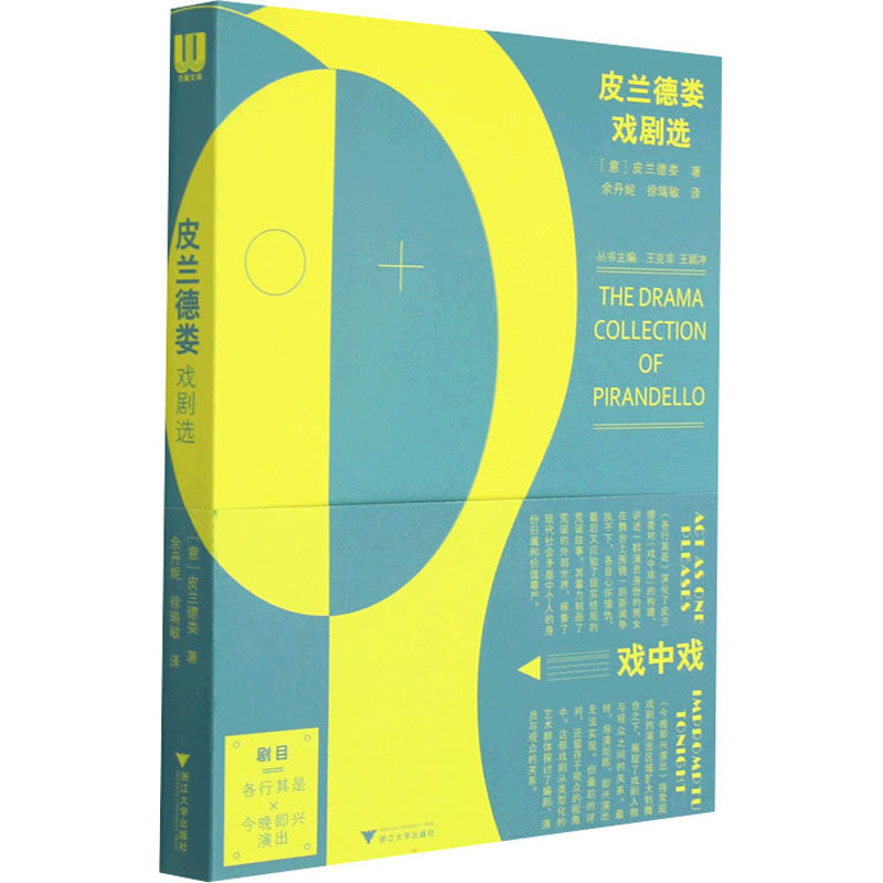 正版图书皮兰德娄戏剧选(意)皮兰德娄 著 余丹妮,徐瑞敏 译浙江大学出版社儿童读物/童书/儿童文学纸质书籍