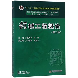 普通高等学校机械制造及其自动化专业十二五规划教材 第3版 张宪民华中科技大学出版 社 大学教材 正版 教材 图书机械工程概论