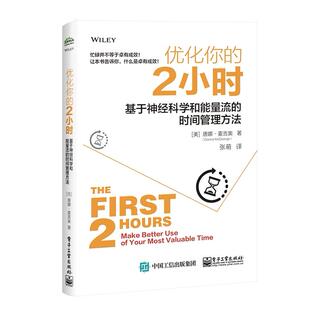 正版图书优化你的2小时 基于神经科学和能量流的时间管理方法(美)Donna McGeorge(唐娜·麦吉奥)电子工业出版社