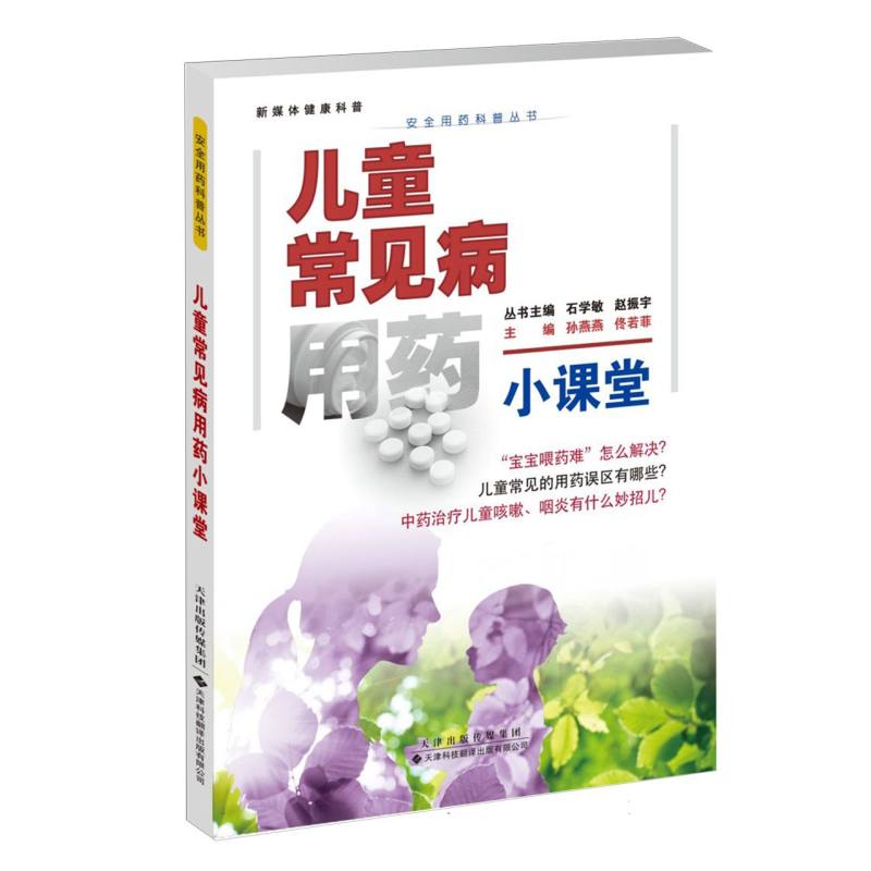 正版图书安全用药科普丛书:呼吸系统疾病用药小课堂:儿童常见病用药小课堂编者:孙燕燕//佟若菲|总主编:石学敏//赵振宇天津科译
