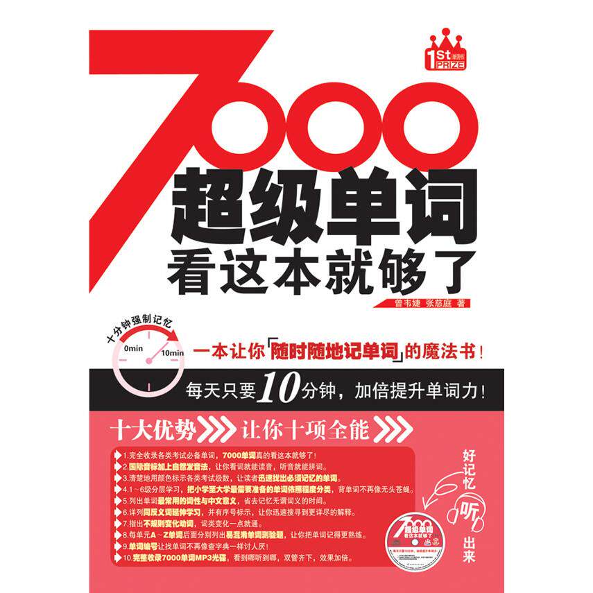 正版图书单词，看这本就够了（附光盘，每天只要10分钟，加倍提升单词力！）曾韦婕，张慈庭　著陕西师范大学出版社电信通信