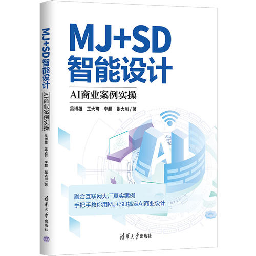 正版图书MJ+SD智能设计：AI商业案例实操吴博雄、王大可、李超、张大川清华大学出版社